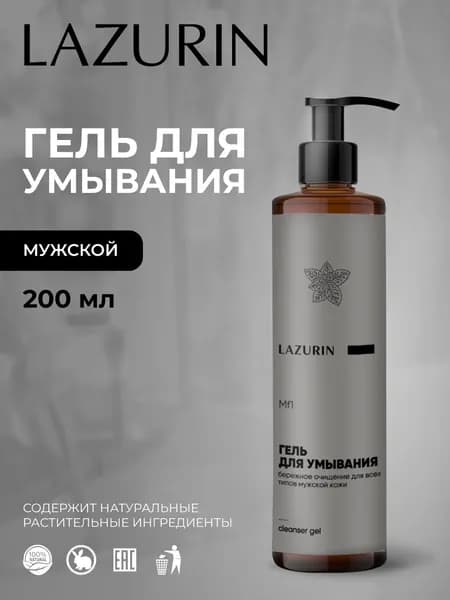 Мужской гель для умывания LAZURIN, для всех типов кожи, снимает раздражение, устраняет жирный блеск, 200 мл.