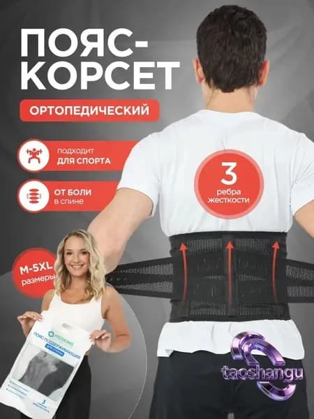 Корсет ортопедический пояснично-крестцовый, пояс для осанки спины поддерживающий - 5XL