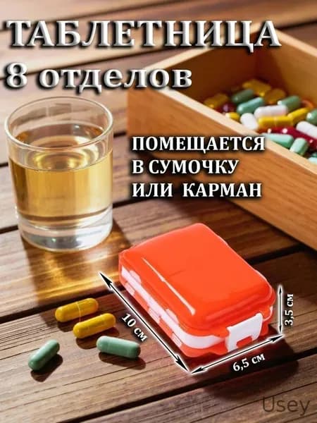 Таблетница оранжевая на 8 отделений