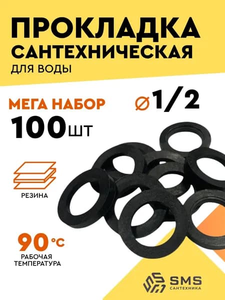 Прокладка резиновая для воды 1/2 сантехническая Набор 100 шт SMS
