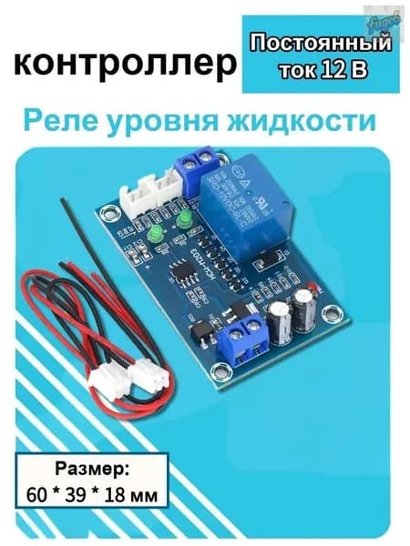 Контроллер уровня жидкости DC 12В в комплекте с поплавковыми датчиками, реле насоса, автоматический переключатель управления насосом