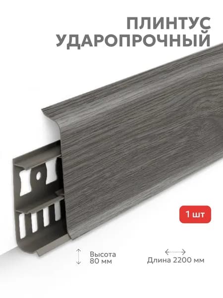 Плинтус Lexida Пластиковый 80мм 278 Сосна серая 2,2м