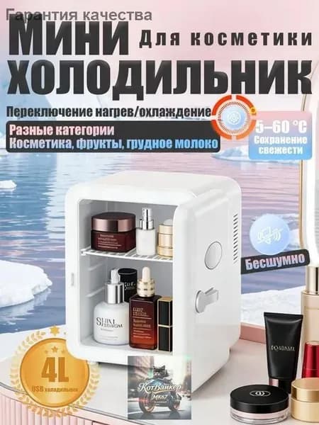 Барный холодильник Мини-холодильник для косметики и напитков, 4 л, термоэлектрический (охлаждение/нагрев), для дома и авто, USB/12V/220V, белый