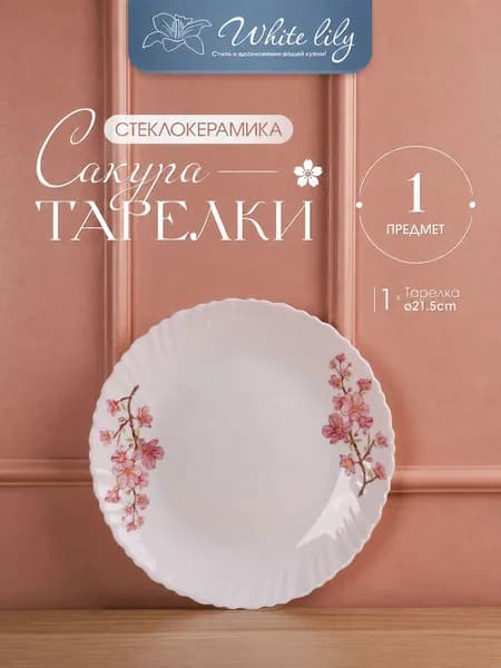 Тарелка десертная 21,5 см "Сакура" - 1шт