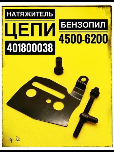 Натяжитель цепи бензопил 4500-6200