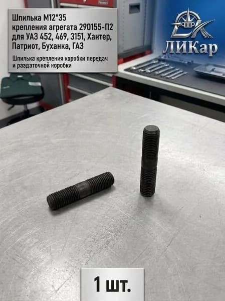Шпилька М12*35 крепления агрегата 290155-П2 для УАЗ 452, 469, 3151, Хантер, Патриот, Буханка, ГАЗ Шпилька крепления коробки передач и раздаточной коробки