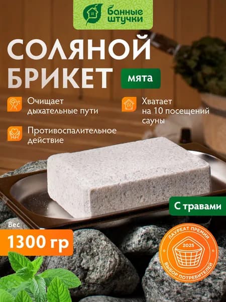 Соляной брикет с травами "Мята" для бани и сауны