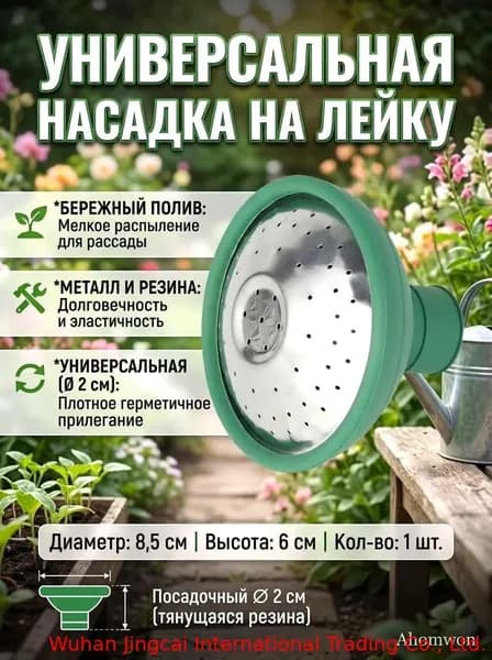 Рассеиватель для садовой лейки 1 шт