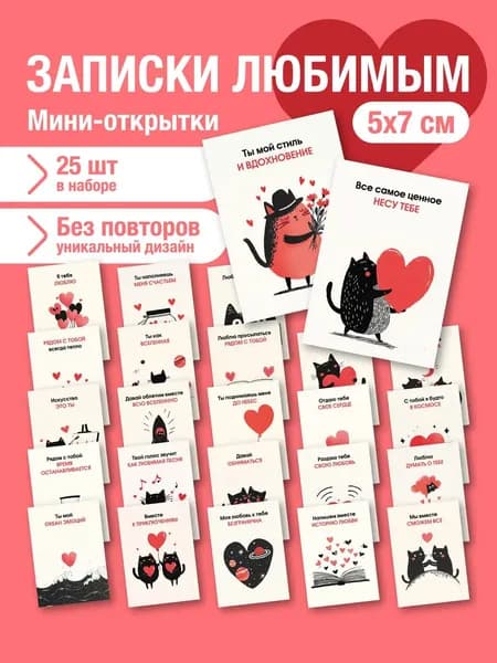 Записки любимым, набор мини открыток с пожеланиями 25 шт карточки сердечки