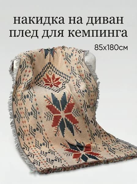 Плед вязаный, двусторонний , Полиэстер, 180 см х 85 см