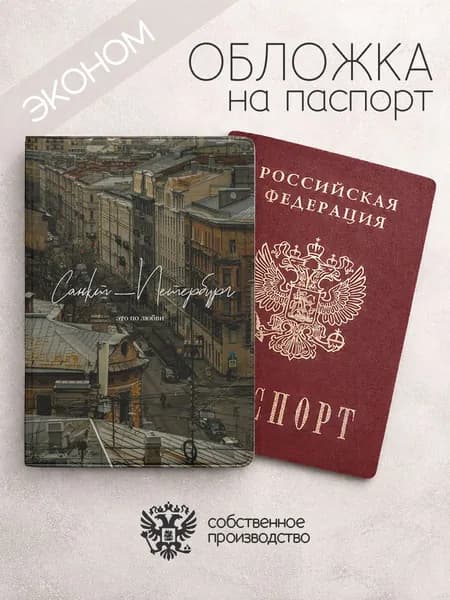 Обложка на паспорт эконом Города санкт петербург это по любви