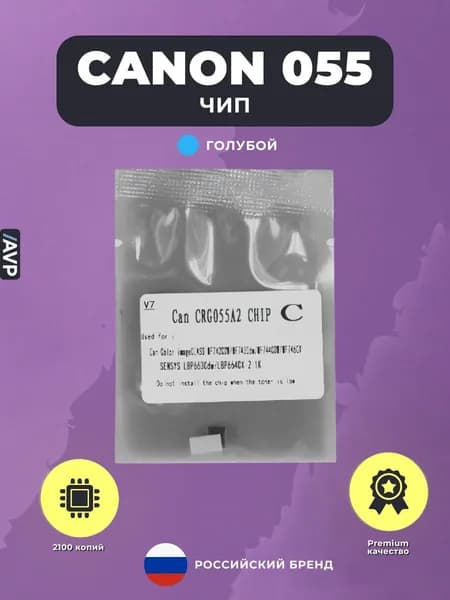 Чип для картриджа Canon CRG 055 (055C), голубой