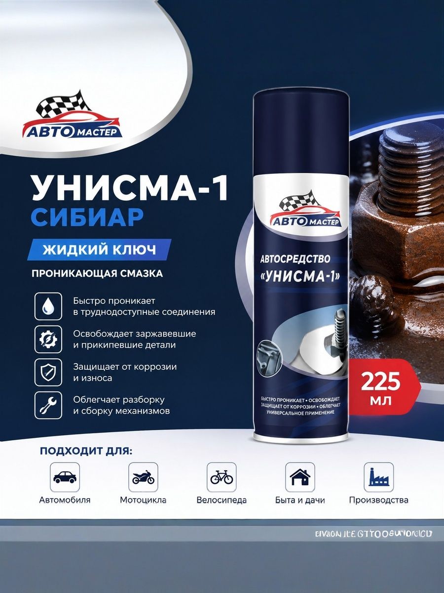 Авто мастер. Проникающая смазка Унисма1, 225 мл (Сибиар), жидкий ключ для откручивания прикипевших болтов