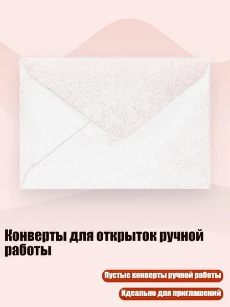 Конверты для открыток ручной работы, Белый