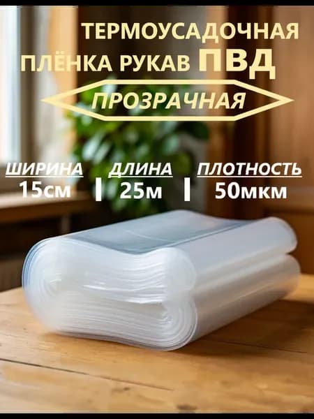 Упаковочная пленка ПВД рукав 15 см 50 мкм 25 м