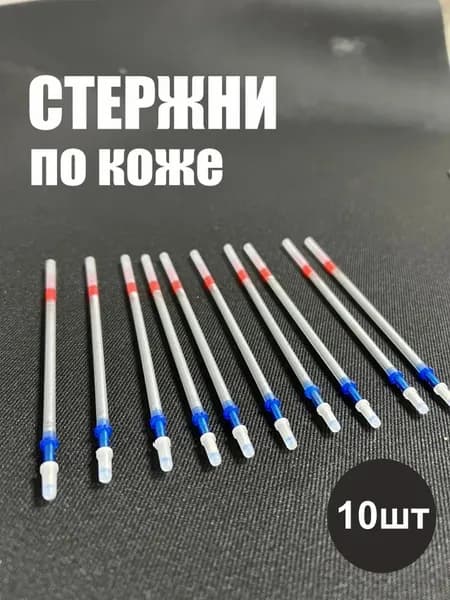 Набор маркеров для разметки по коже 10 шт серебро, стержни для работы с кожей и замшей
