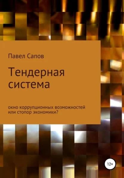 Тендерная система: окно коррупционных возможностей или стопор экономики? | Сапов Павел | Электронная книга
