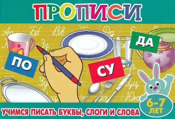 Прописи для малышей "Учимся писать буквы,слоги и слова"
