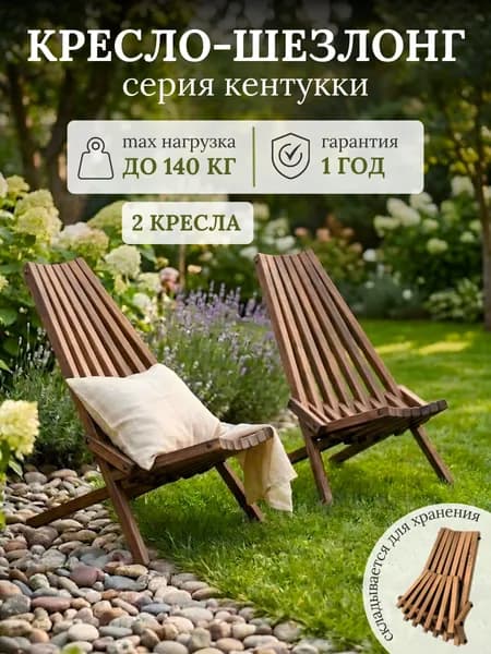 Кресло кентукки садовое складное, 2 штуки, орех
