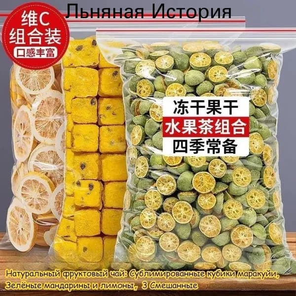 Натуральный фруктовый чай: Сушёная кубики маракуйи, Зелёные мандарины и лимоны. Богаты витамином C. Сделайте свой фруктовый чай (DIY) быстро и удобно, просто залейте водой, напиток готов