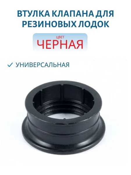Втулка клапана универсальная для резиновых лодок