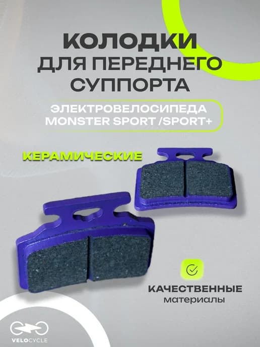 Колодки переднего суппорта электровелосипеда "Monster Sport"