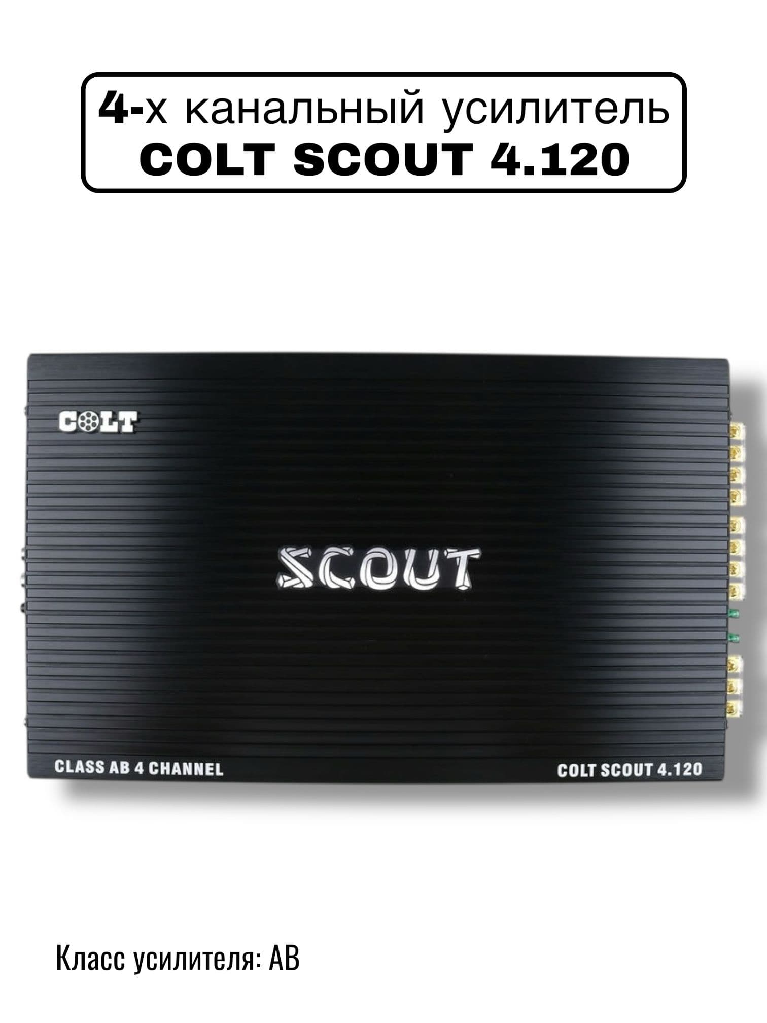 Автомобильный усилитель звука COLT SCOUT 4.120, 4-х канальный