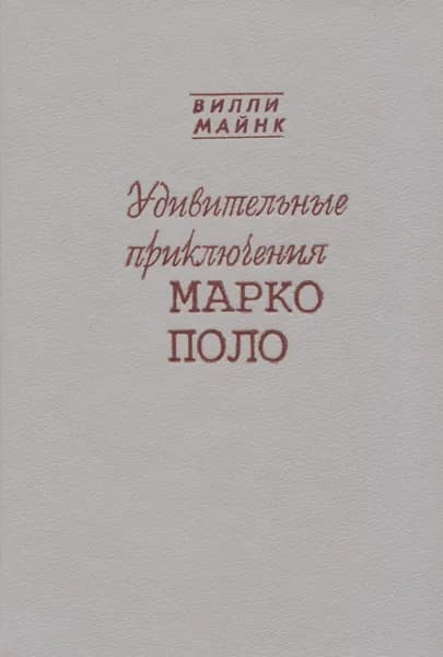 Удивительные приключения Марко Поло | Майнк Вилли
