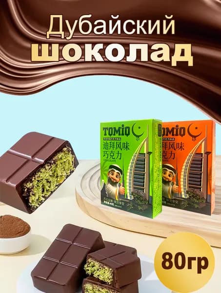 Дубайский шоколад с фисташкой 80 ГР / шоколад дубайский
