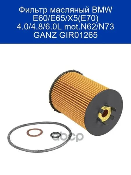 Масляный фильтр GIR01265 BMW E60 E65 X5 N62 N73