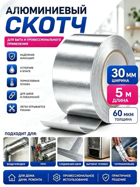 Алюминиевая лента 30 мм 5 м, 1 шт