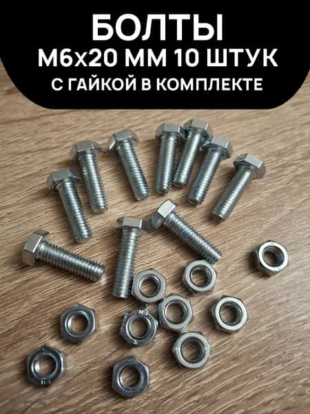 Болт 6 x 20 мм, головка: Шестигранная, 10 шт. 120 г