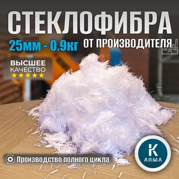 Стеклофибра, добавка в раствор, фибра упрочнитель для бетона, фиброволокно армирующее, 900 гр, длина 25 мм, диаметр 24 мкр