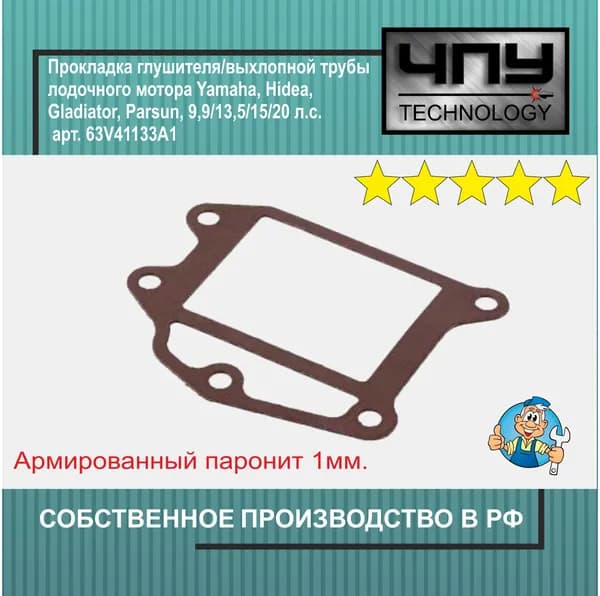 Прокладка глушителя/выхлопной трубы лодочного мотора подходят для Yamaha, Hidea, Gladiator, Parsun, 9,9/13,5/15/20 л.с. арт. 63V41133A1