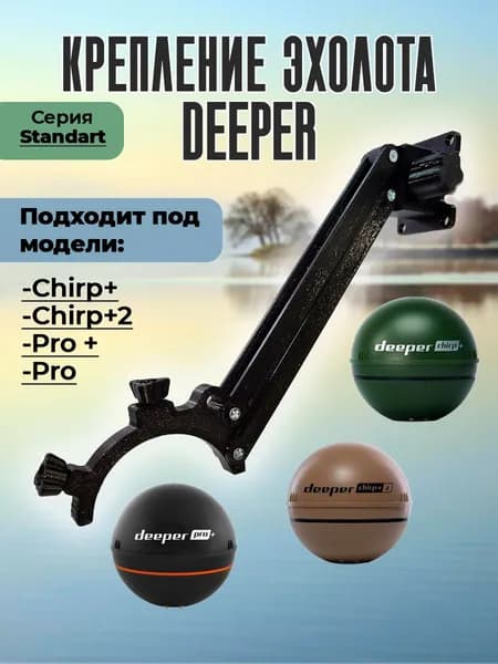 Крепление для эхолота Deeper