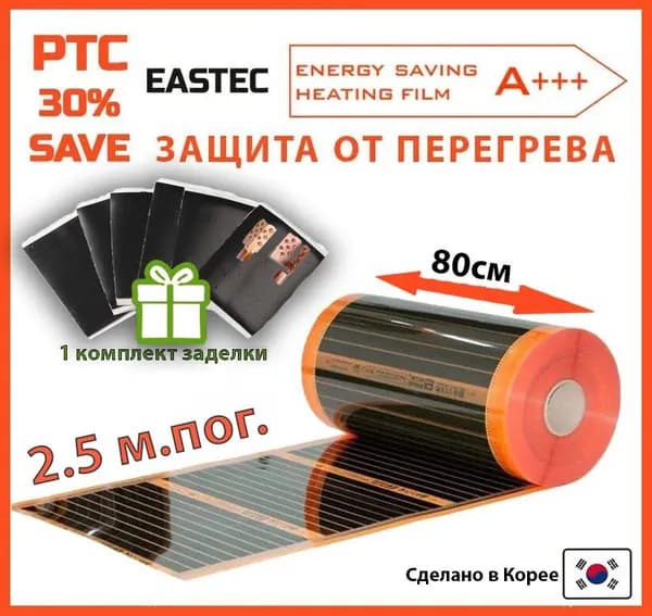 Саморегулирующийся инфракрасный пленочный теплый пол EASTEC Energy Save PTC 80см. 2.5 м.пог.