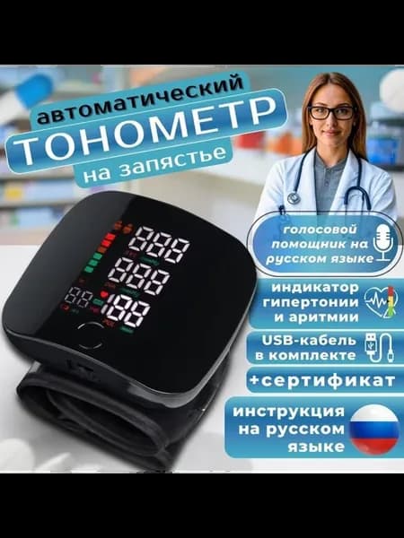 Тонометр автоматический для измерения давления говорящий