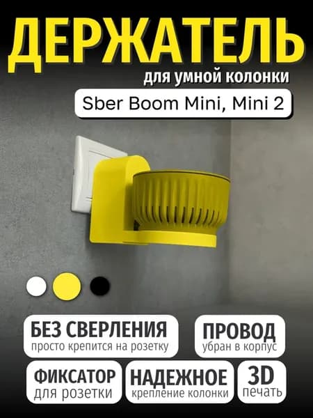 Держатель (крепление) SberBoom mini, сбербум, желтый