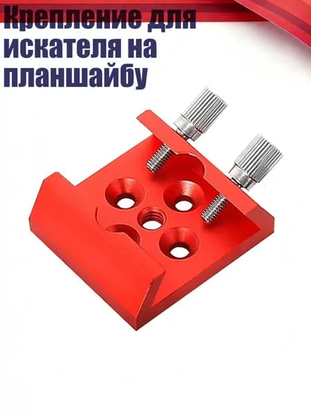 Крепление для искателя на планшайбу, красный
