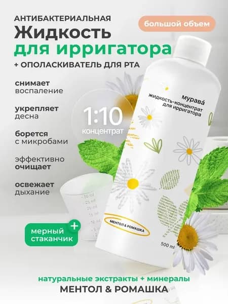Жидкость для ирригатора концентрат и ополаскиватель для рта…