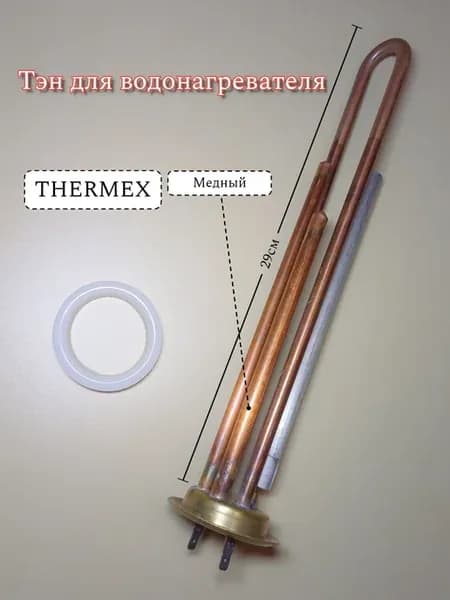 Тэн 1300W для водонагревателя прокладка+анод THERMEX