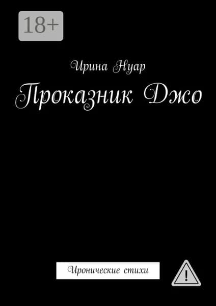 Проказник Джо. Иронические стихи | Нуар Ирина | Электронная книга