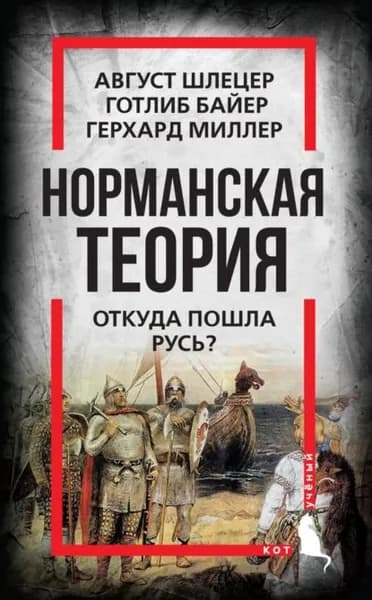 Норманская теория. Откуда пошла Русь? | Миллер Герард Фридрих, Байер Готлиб | Электронная книга