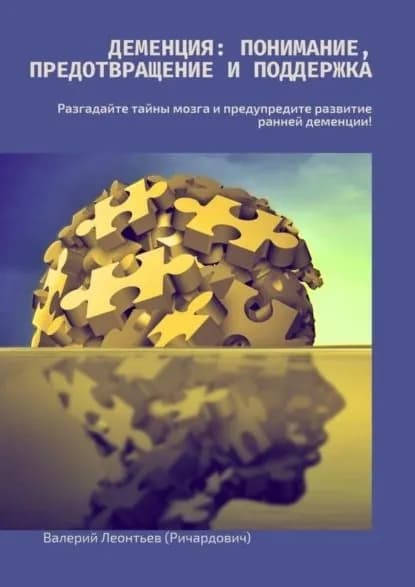 Деменция: Понимание, Предотвращение и Поддержка. Разгадайте тайны мозга и предупредите развитие ранней деменции! | Леонтьев Валерий (Ричардович) | Электронная книга