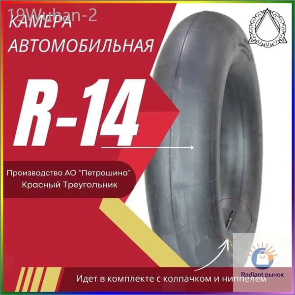 Камера колеса автомобильная 185/65 R14