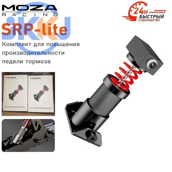 Комплект MOZA Performance для SR-P Lite