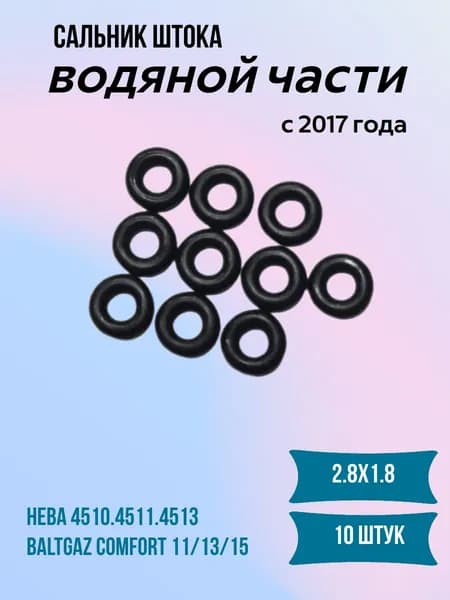 Сальник штока водяного узла газовой колонки Нева 4510-4513 пластиковый узел