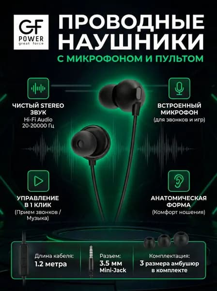 Наушники проводные с микрофоном GFPower M09, черный (гарнитура)