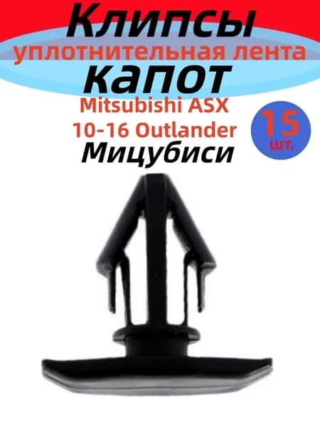 Клипса крепежная автомобильная, 15 шт.