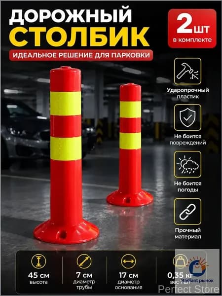 Столбики парковочные, 2 шт.